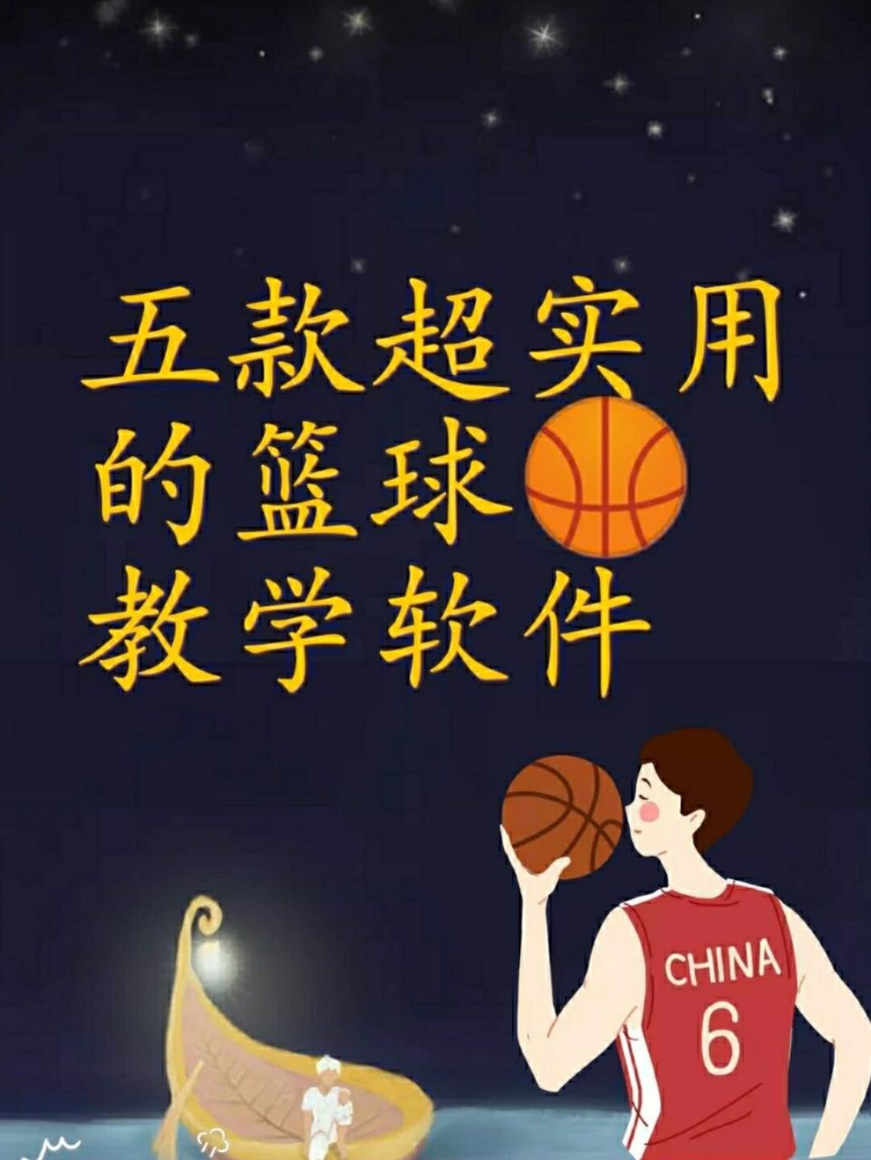 如何制定智能篮球训练计划_1
