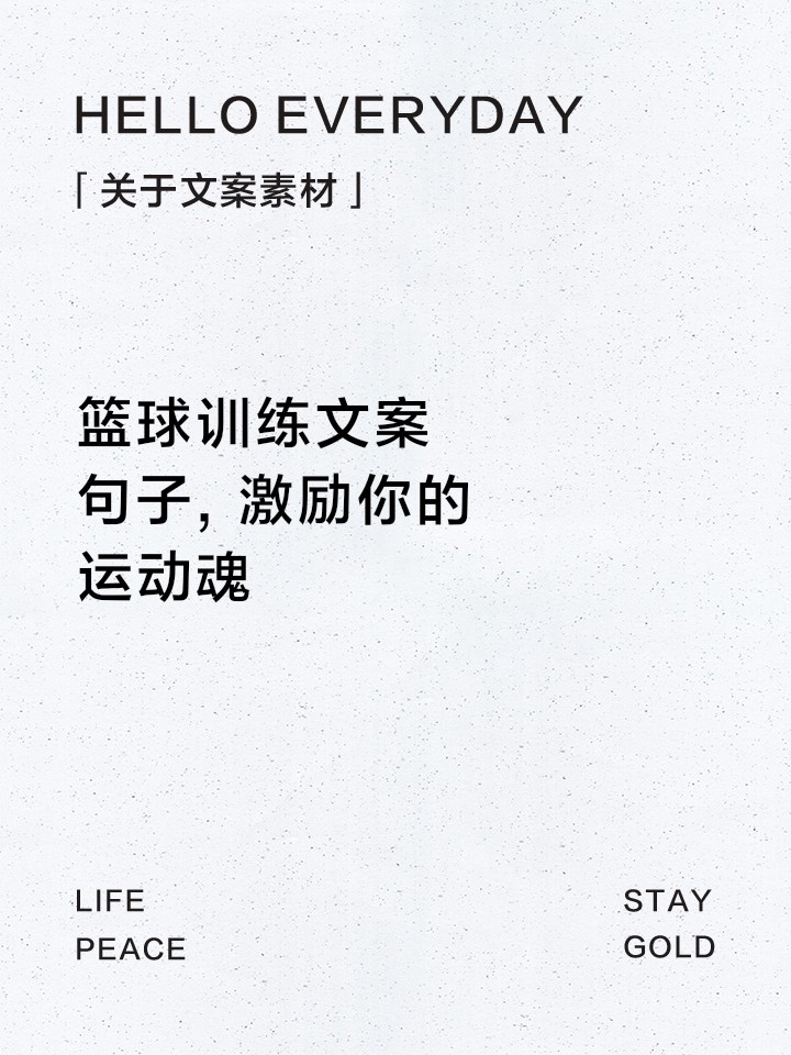 篮球训练寄语简短句子